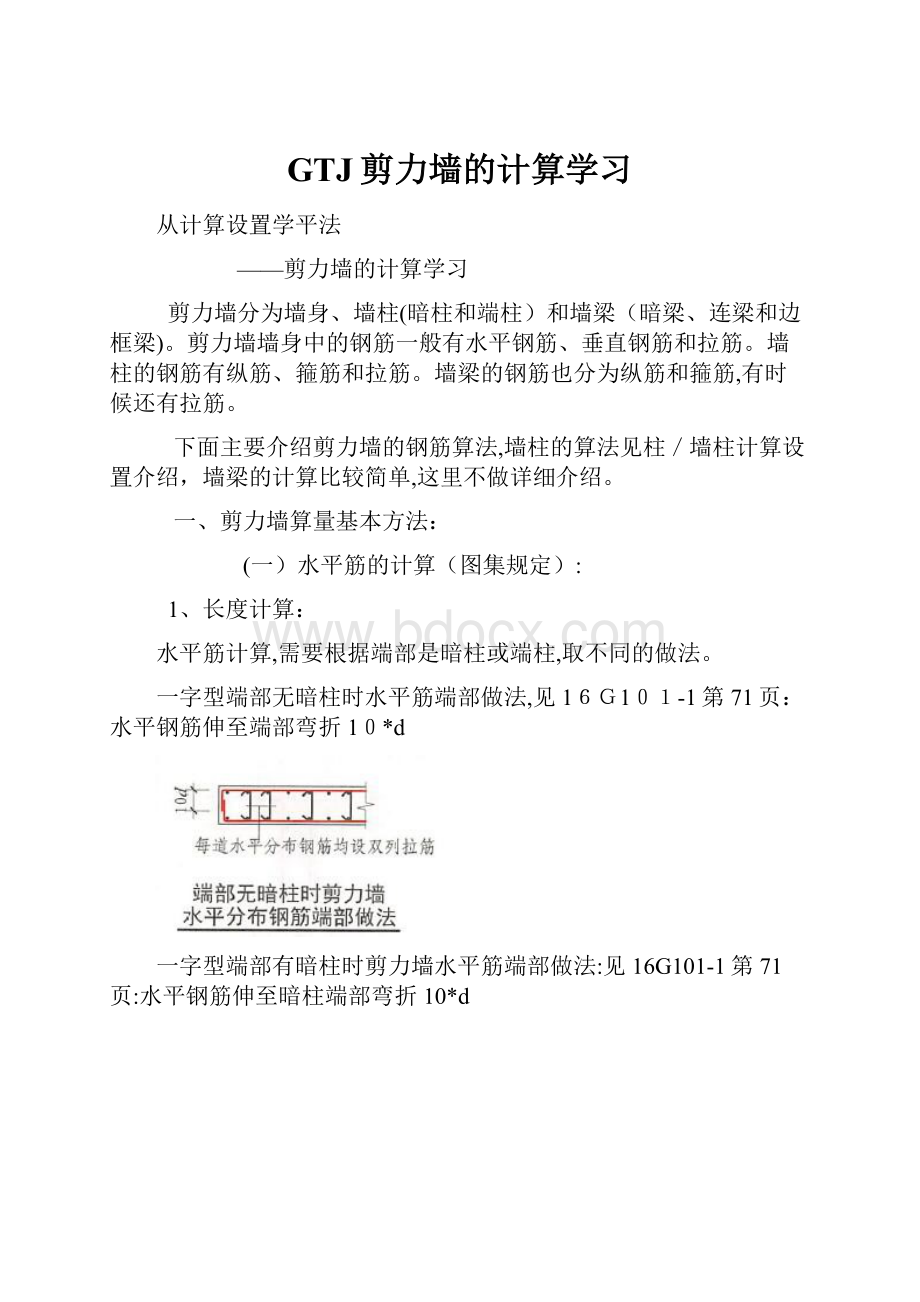 GTJ剪力墙的计算学习.docx