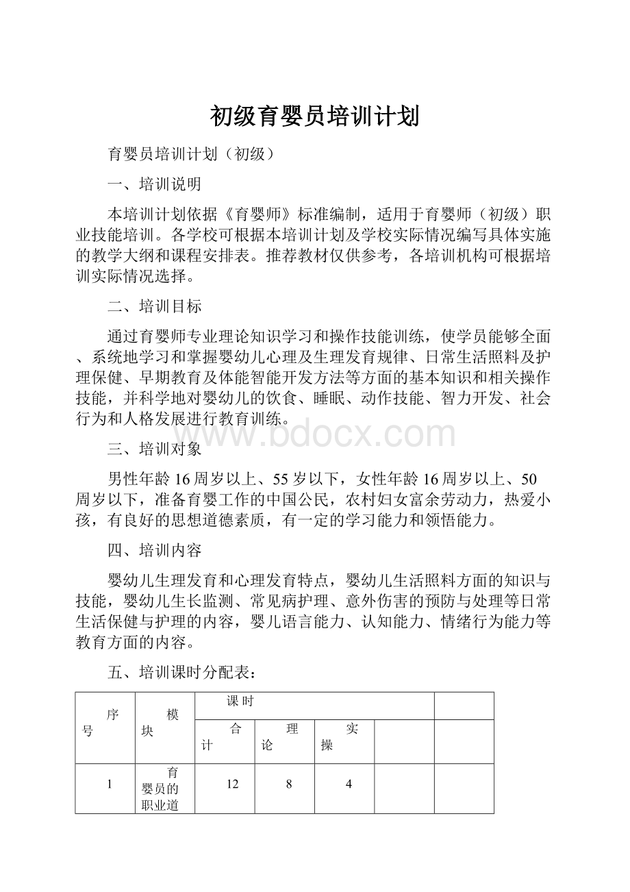 初级育婴员培训计划.docx