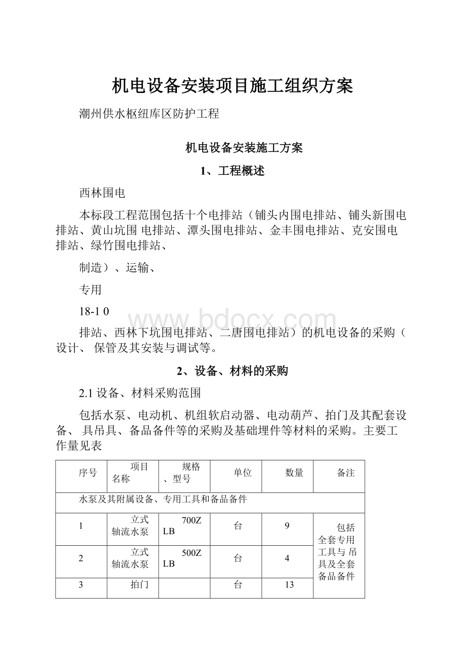 机电设备安装项目施工组织方案.docx_第1页