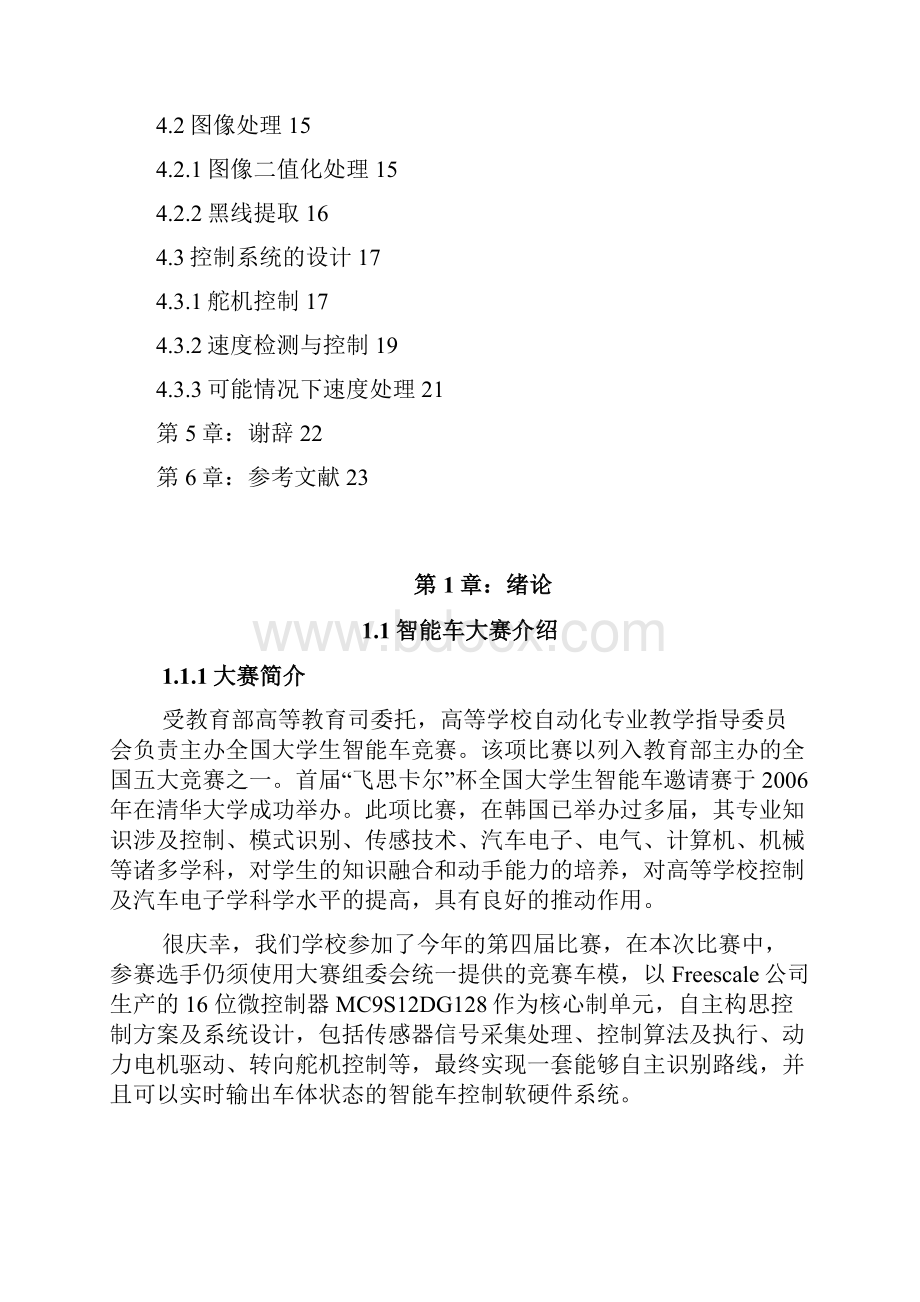 基于MC9S12DG128B智能车的设计与实现.docx_第3页