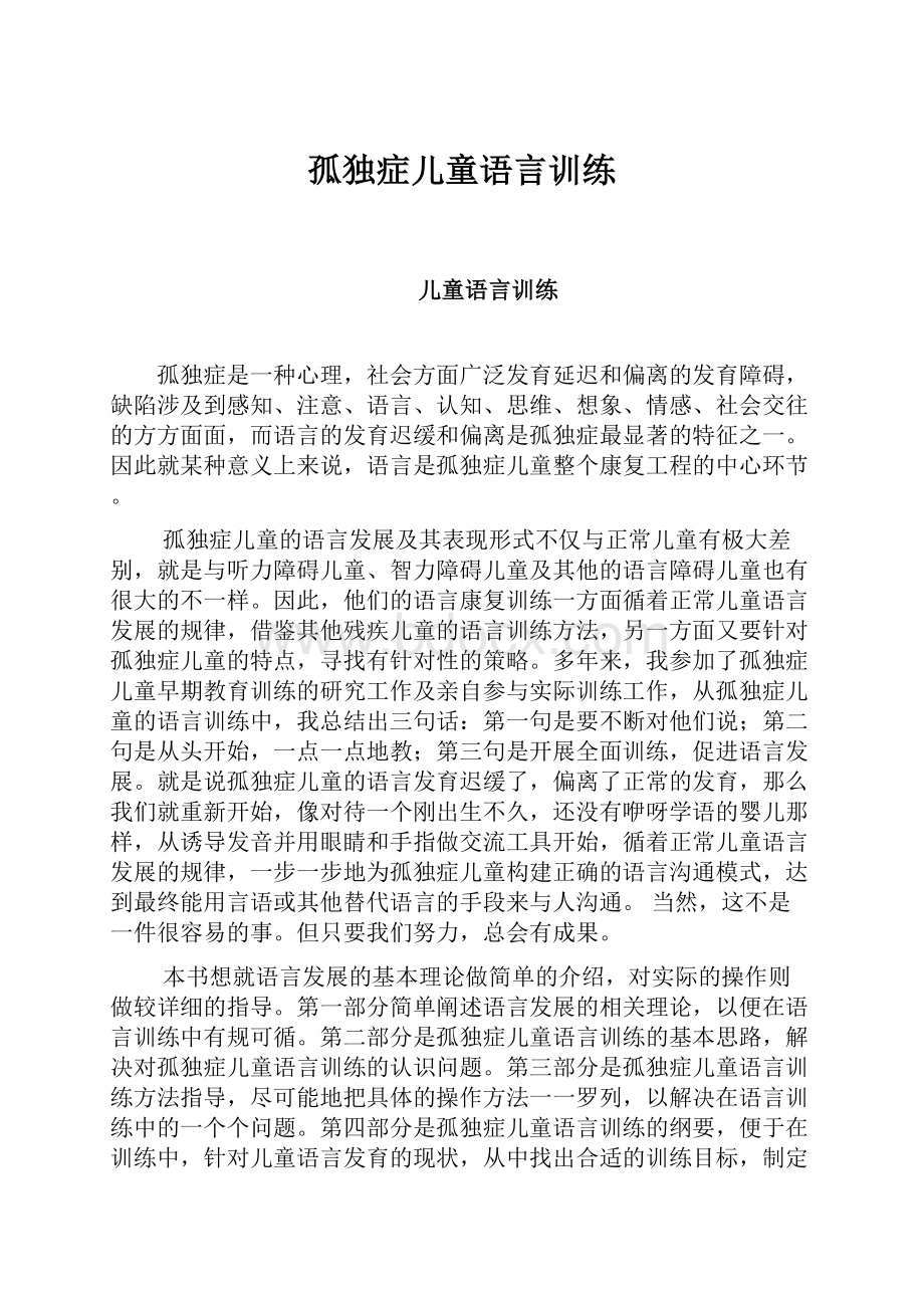 孤独症儿童语言训练.docx_第1页