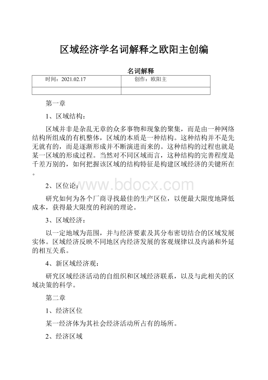 区域经济学名词解释之欧阳主创编.docx