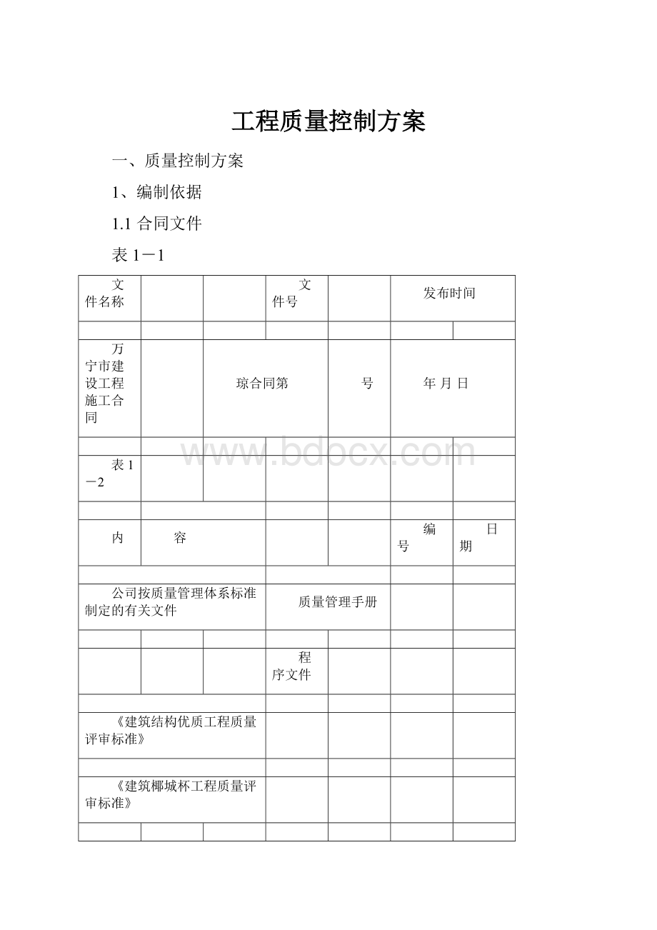 工程质量控制方案.docx