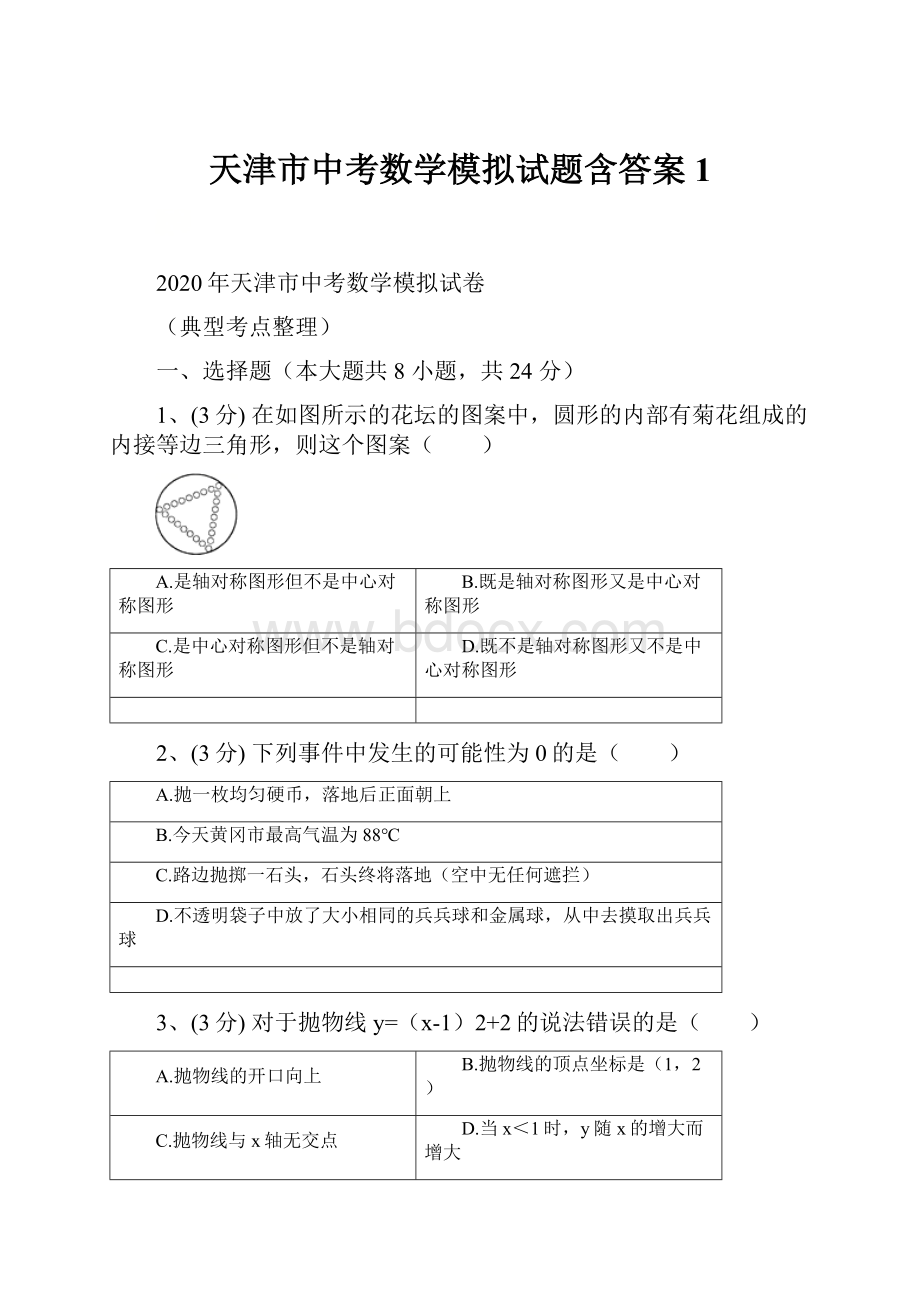 天津市中考数学模拟试题含答案1.docx_第1页