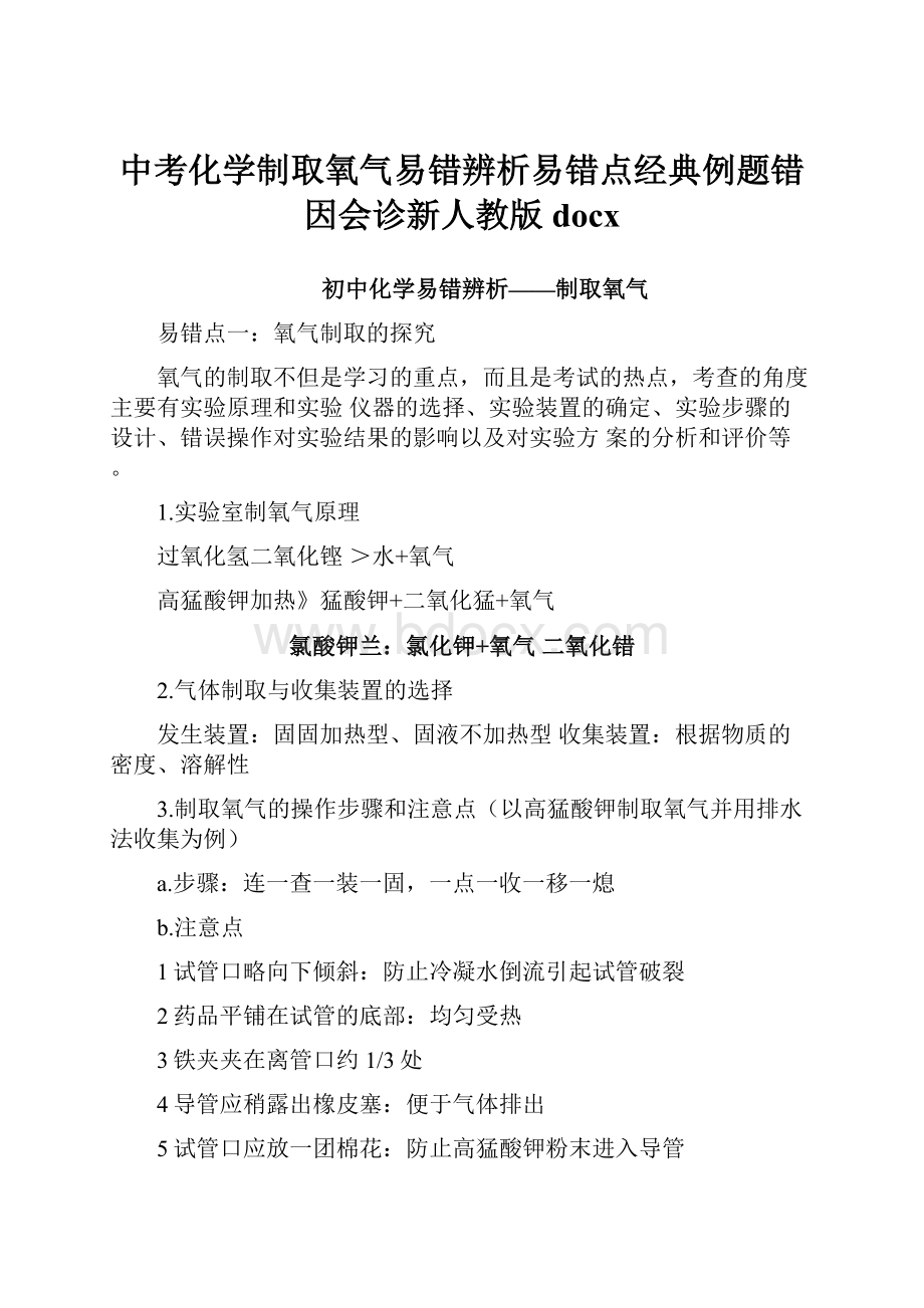 中考化学制取氧气易错辨析易错点经典例题错因会诊新人教版docx.docx