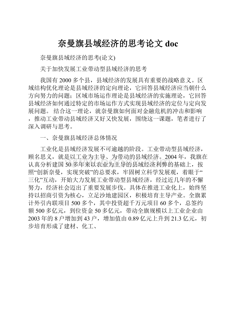 奈曼旗县域经济的思考论文doc.docx