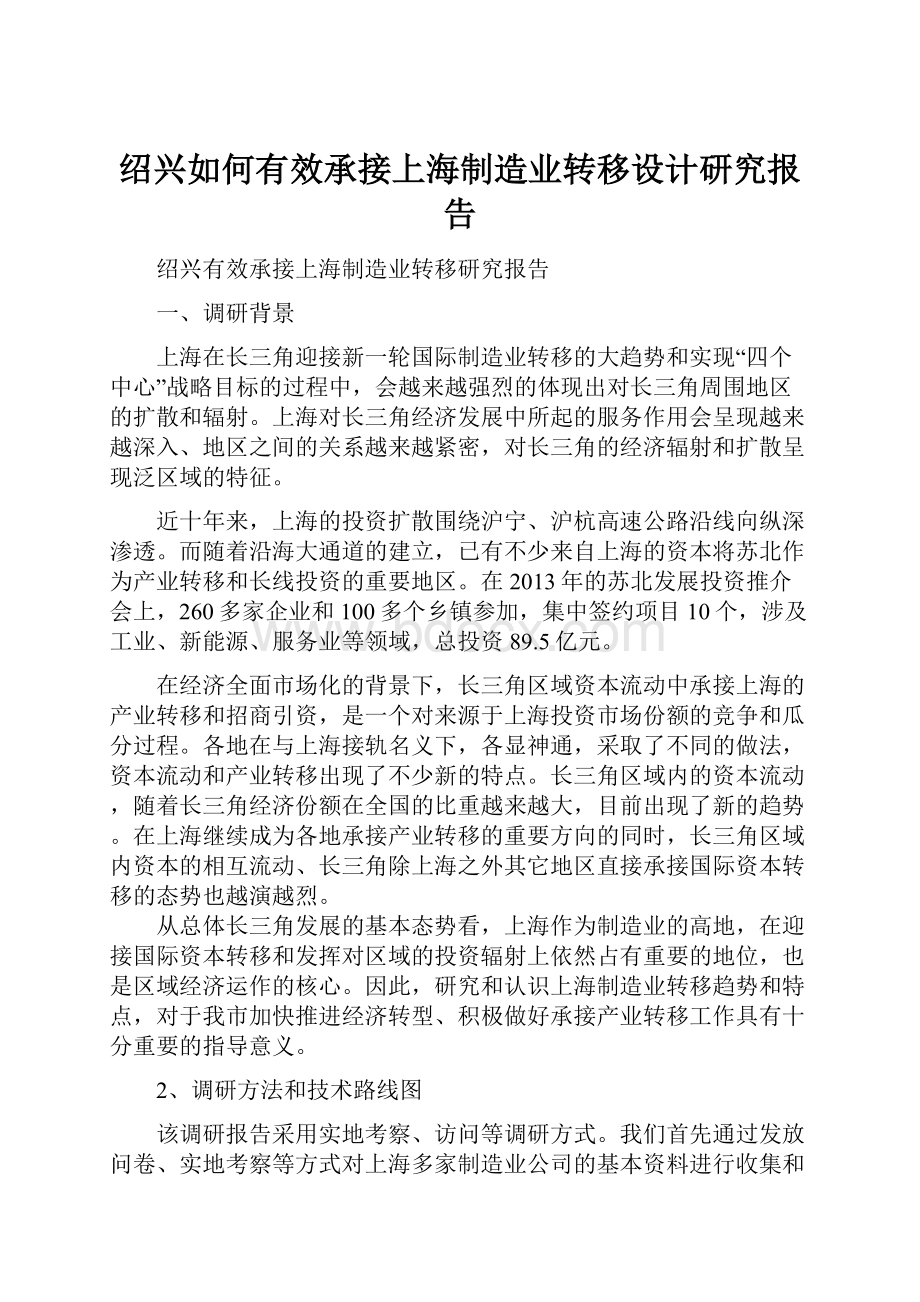 绍兴如何有效承接上海制造业转移设计研究报告.docx