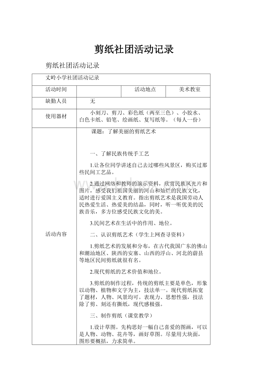 剪纸社团活动记录.docx