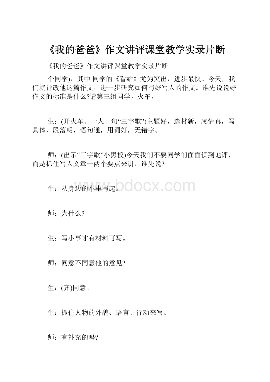 《我的爸爸》作文讲评课堂教学实录片断.docx