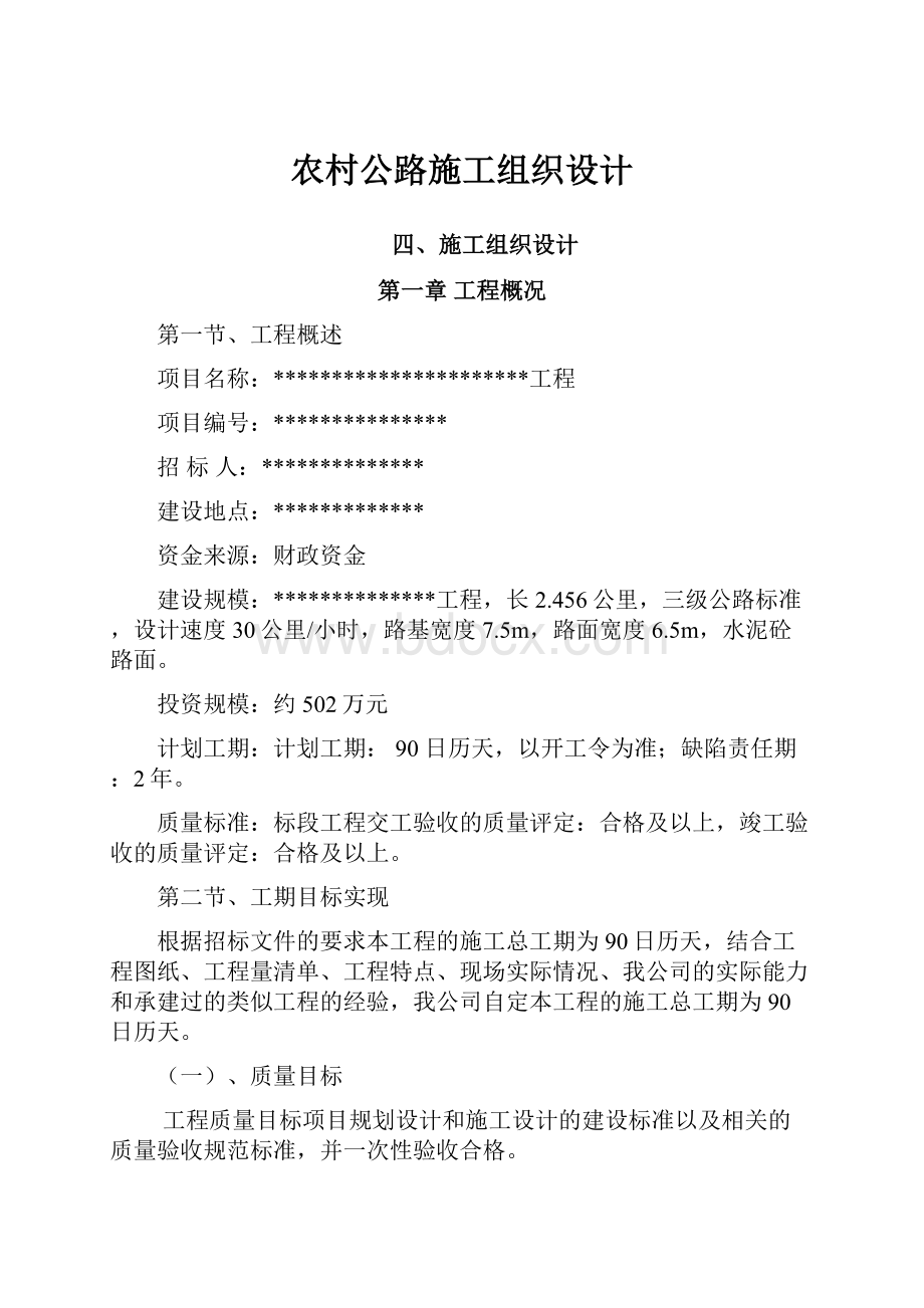 农村公路施工组织设计.docx