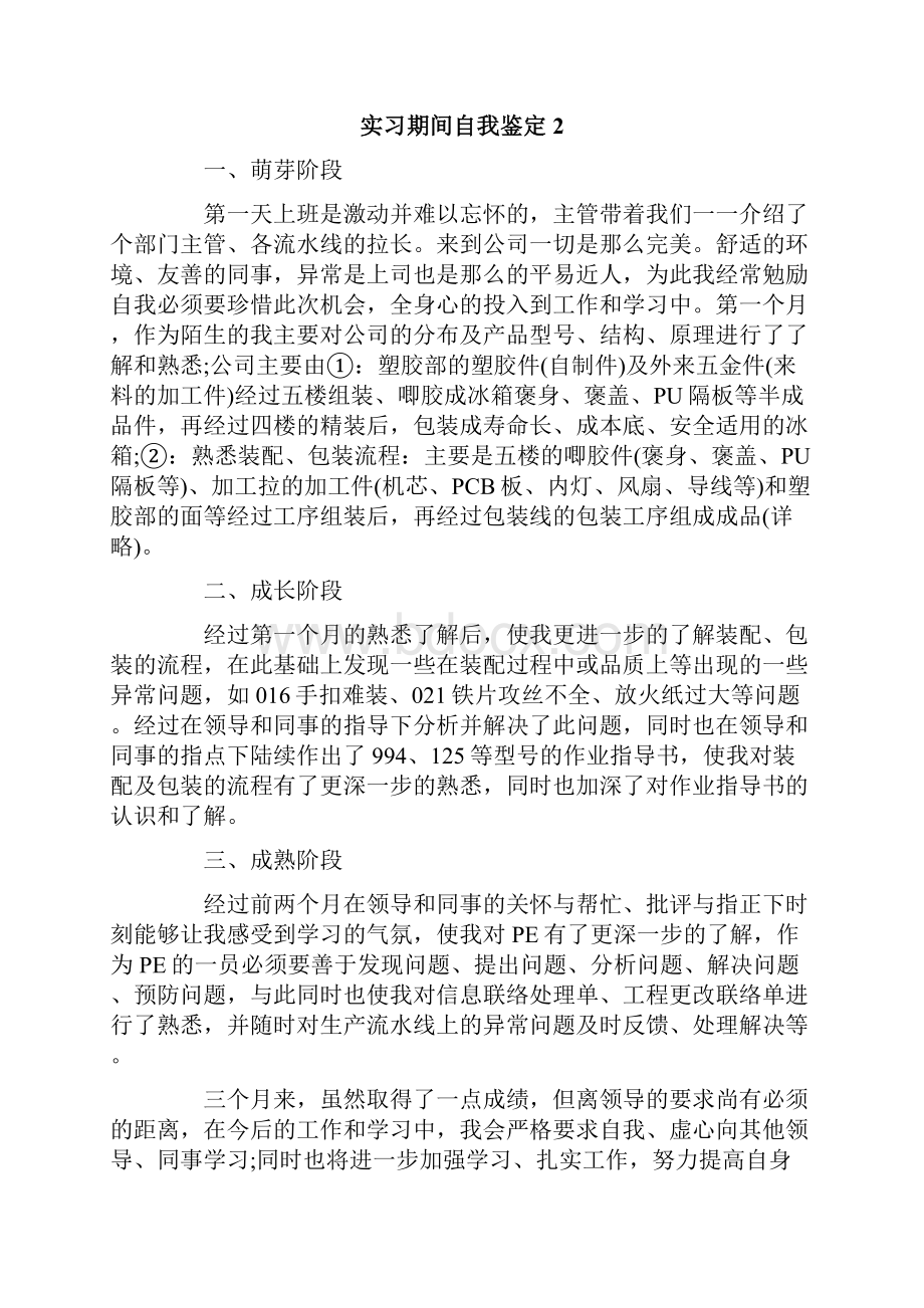 实习期间自我鉴定15篇.docx_第2页