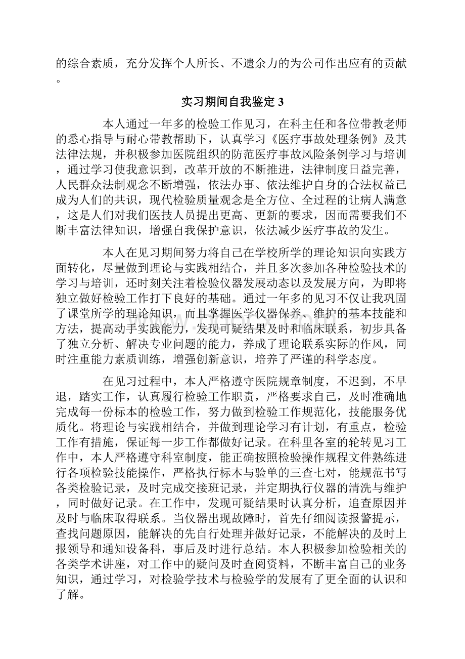 实习期间自我鉴定15篇.docx_第3页