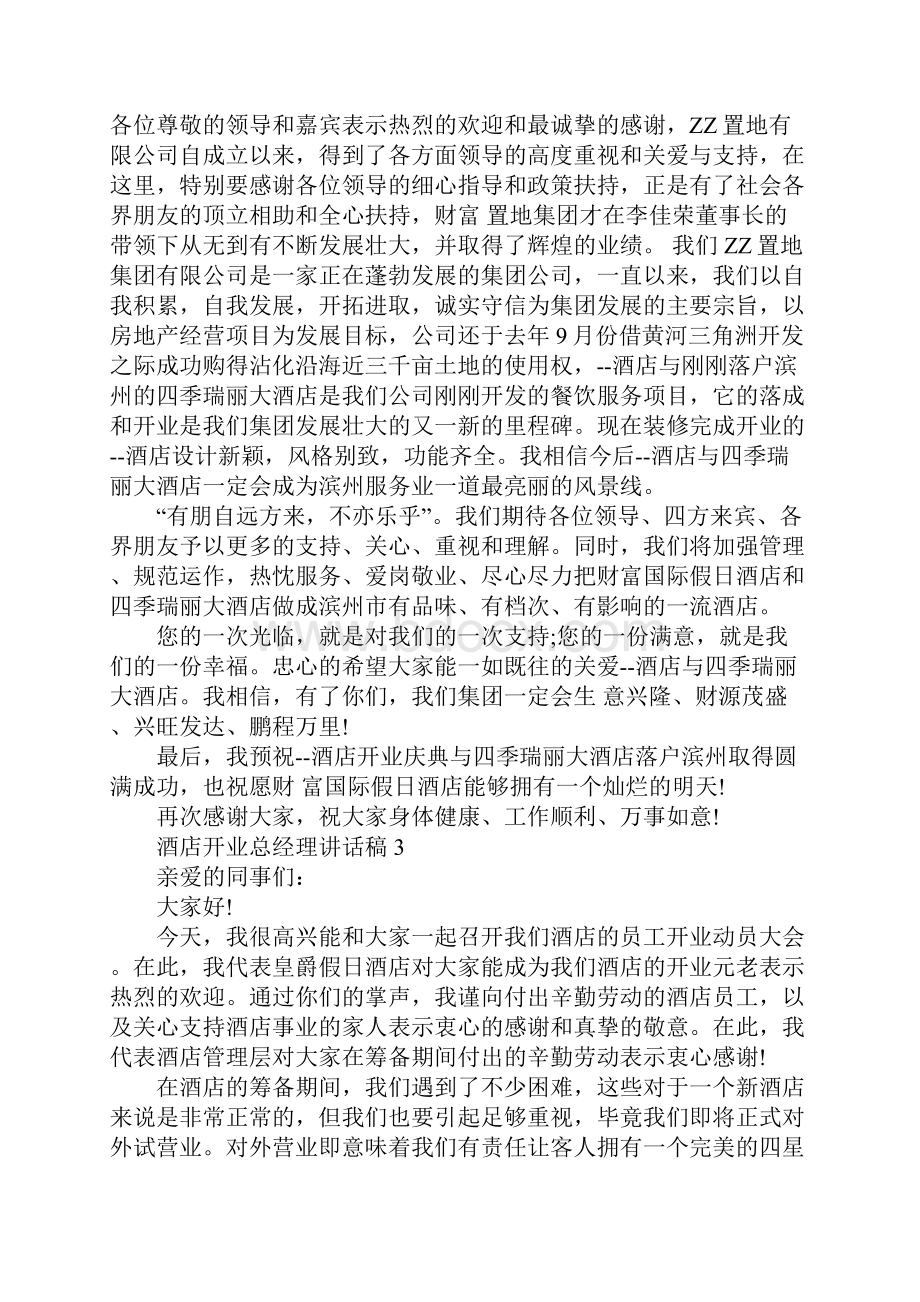 酒店开业总经理讲话稿.docx_第3页