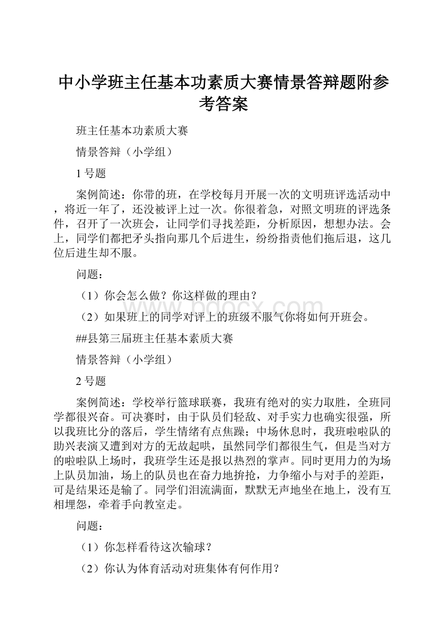 中小学班主任基本功素质大赛情景答辩题附参考答案.docx