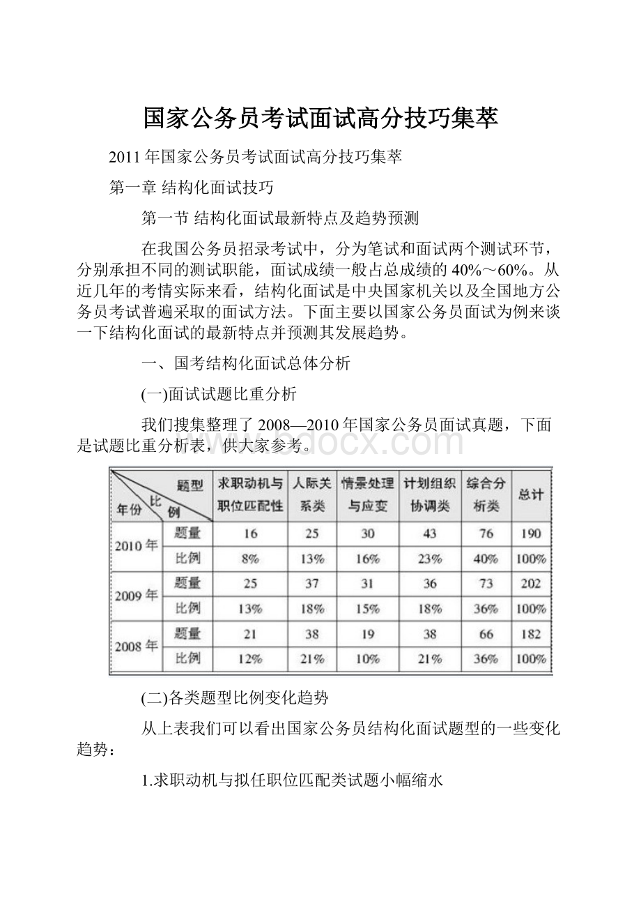 国家公务员考试面试高分技巧集萃.docx