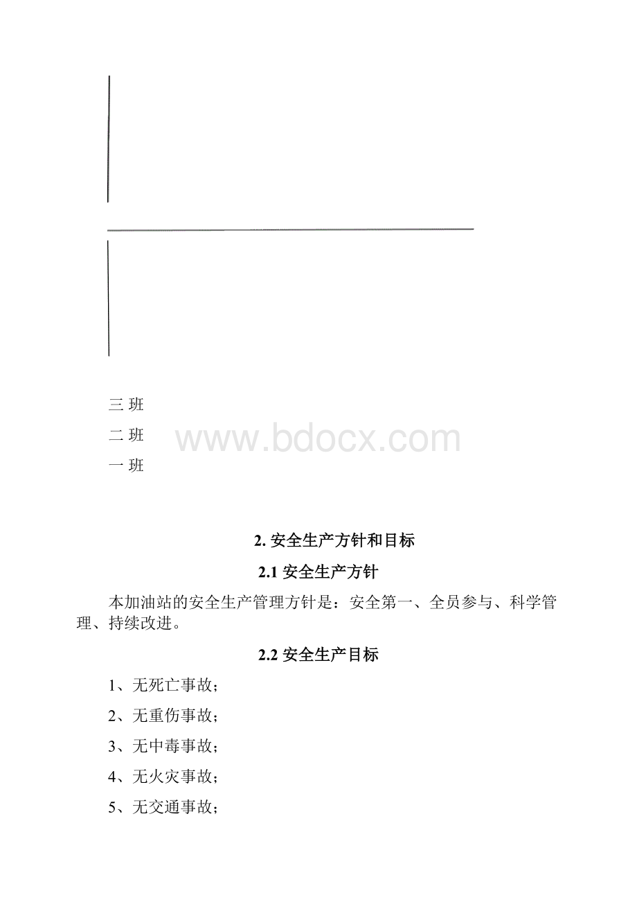 加油站安全管理制度.docx_第2页