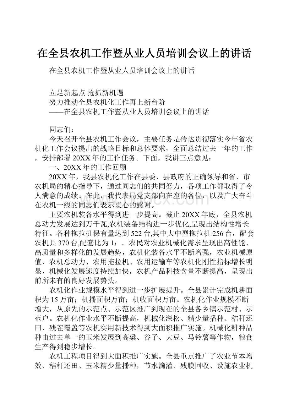 在全县农机工作暨从业人员培训会议上的讲话.docx