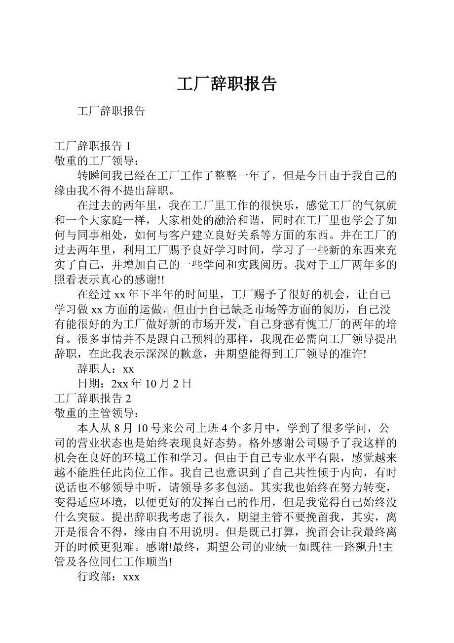 工厂辞职报告.docx