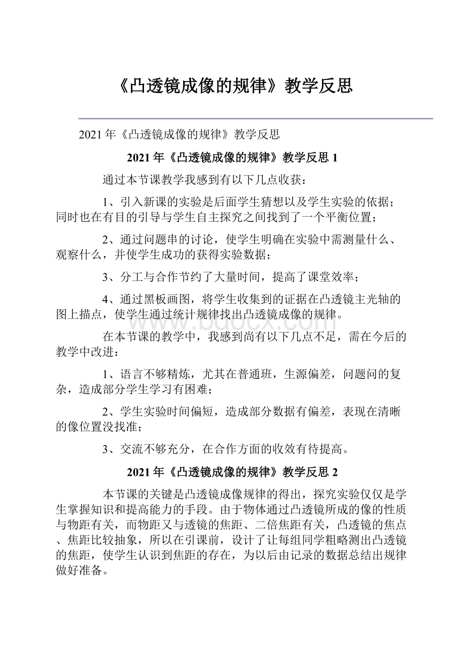 《凸透镜成像的规律》教学反思.docx