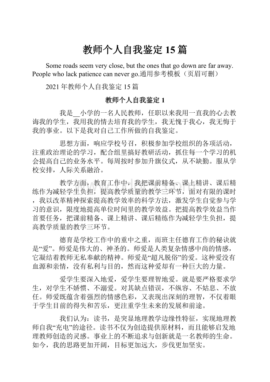 教师个人自我鉴定15篇.docx