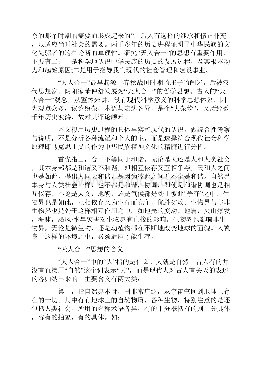 天人合一思想的社会历史作用.docx_第2页