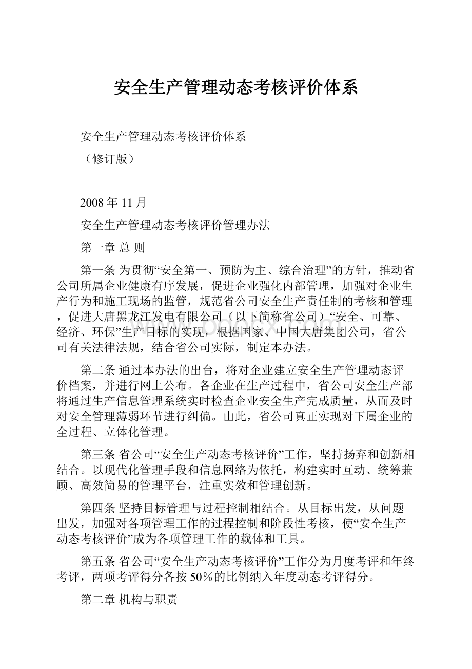 安全生产管理动态考核评价体系.docx_第1页