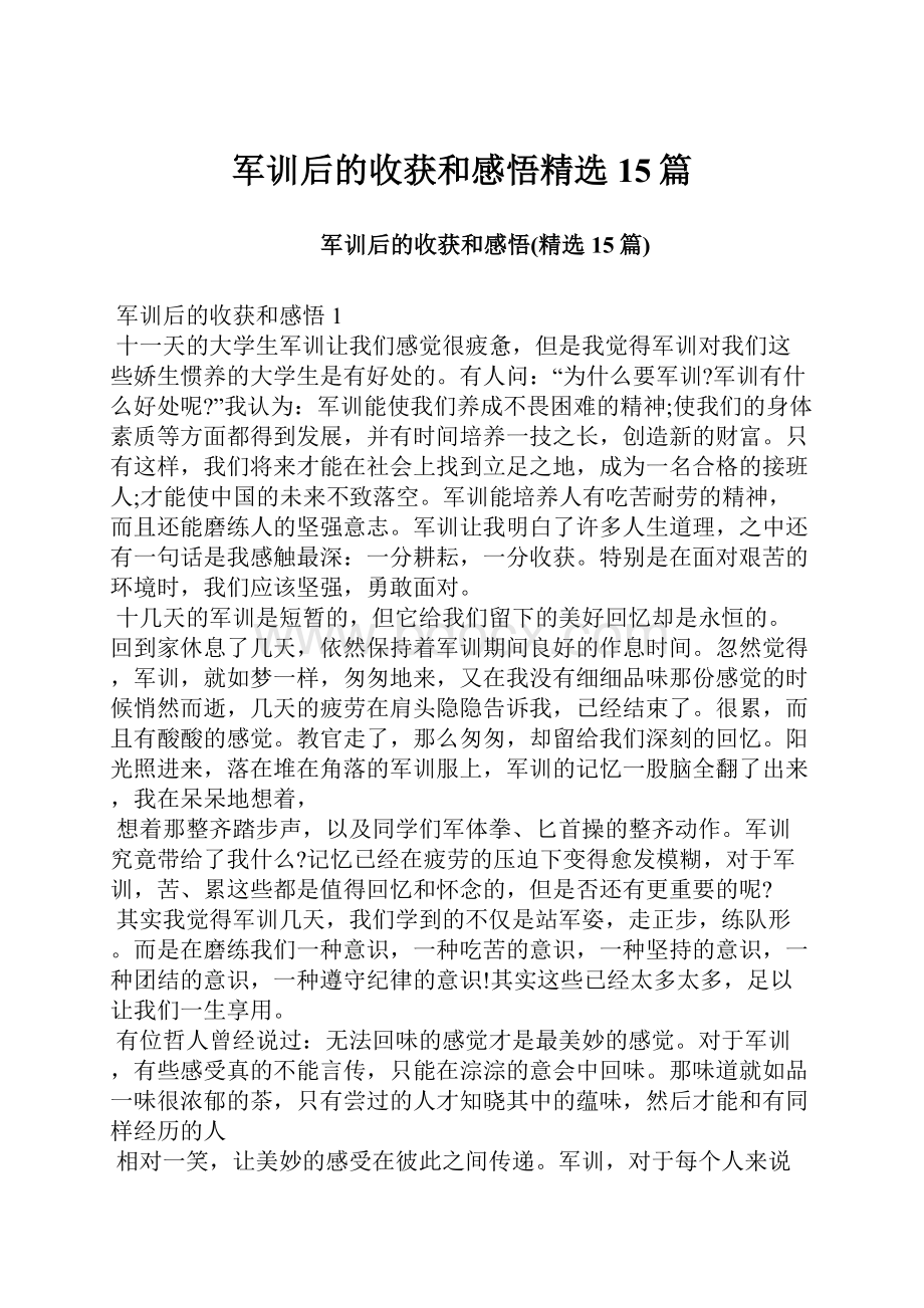 军训后的收获和感悟精选15篇.docx