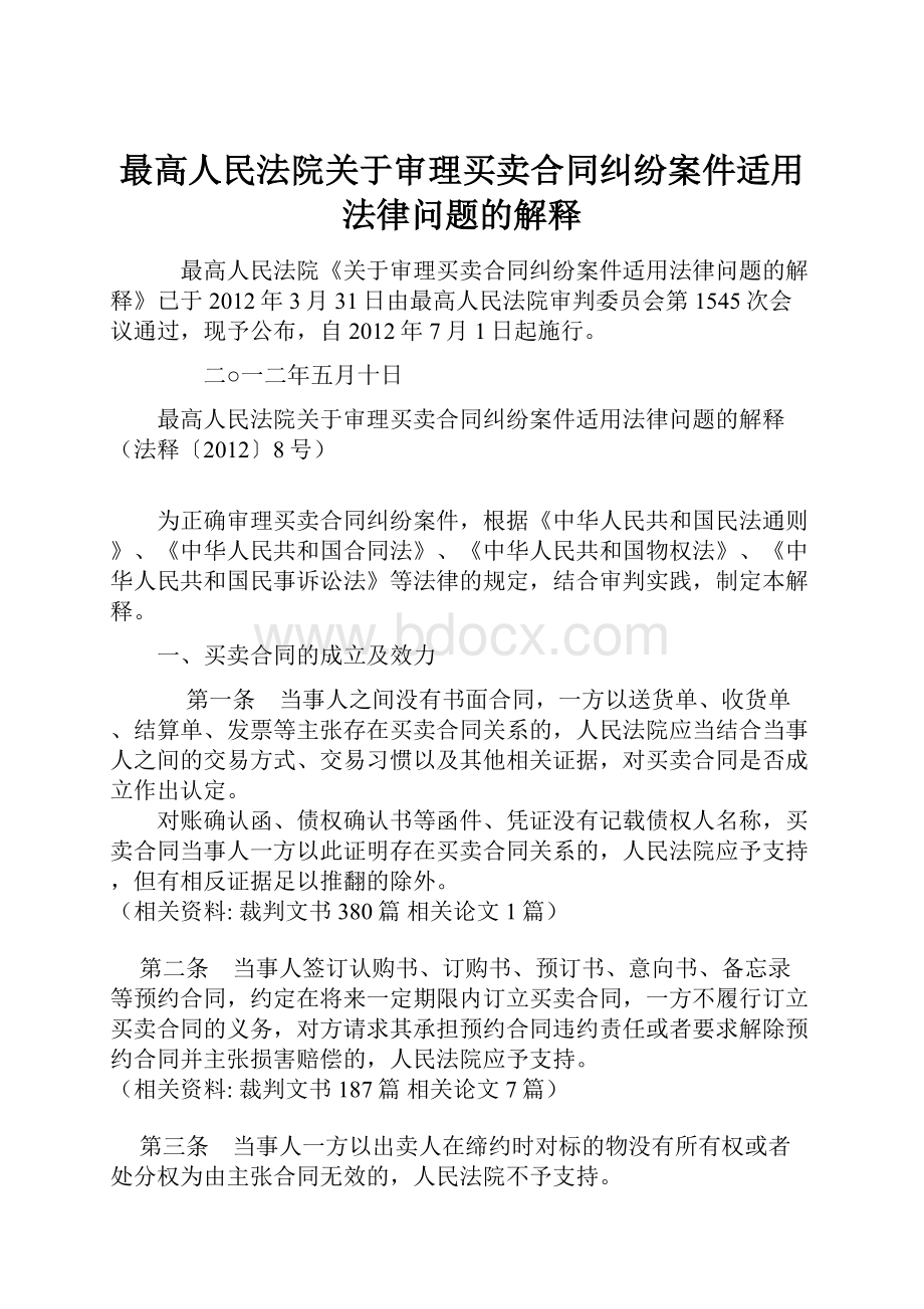 最高人民法院关于审理买卖合同纠纷案件适用法律问题的解释.docx