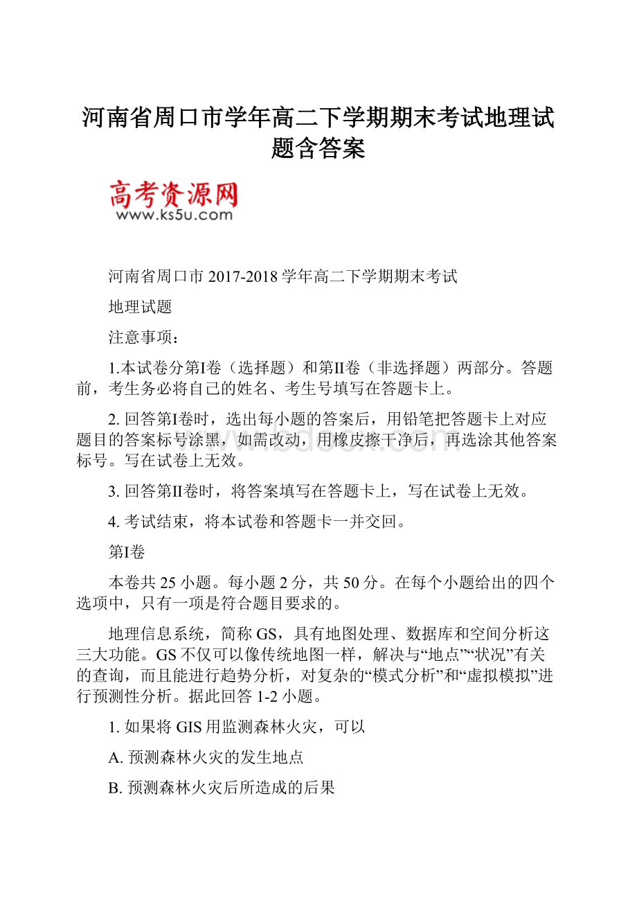 河南省周口市学年高二下学期期末考试地理试题含答案.docx