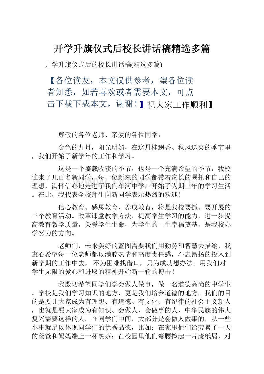 开学升旗仪式后校长讲话稿精选多篇.docx