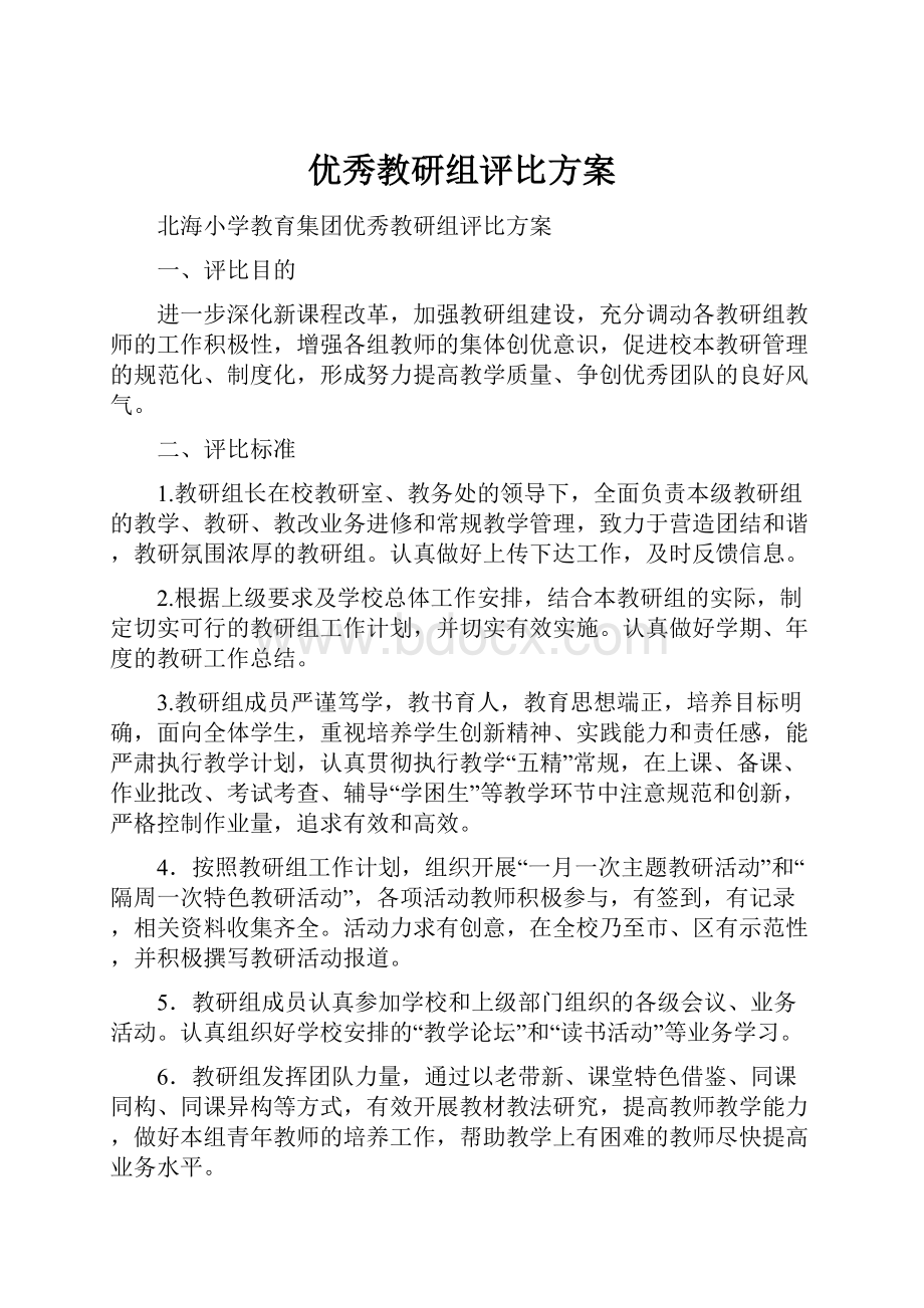 优秀教研组评比方案.docx