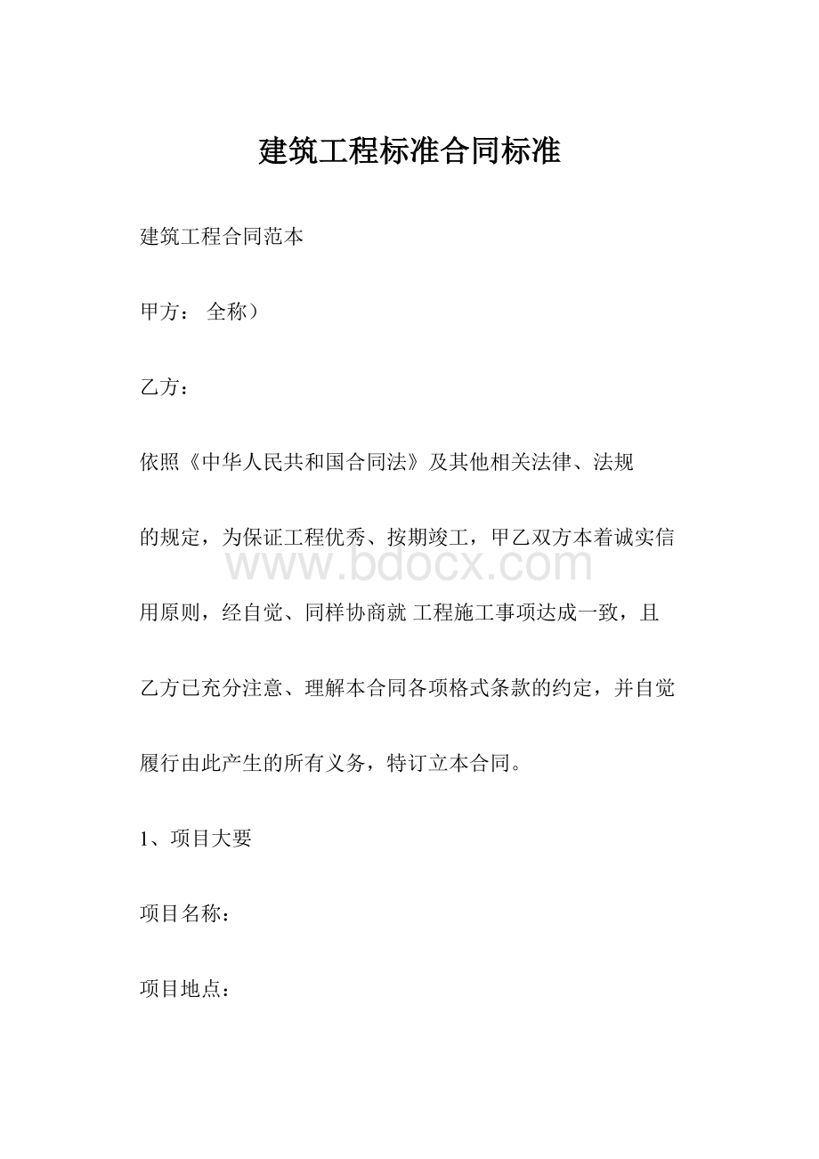 建筑工程标准合同标准.docx