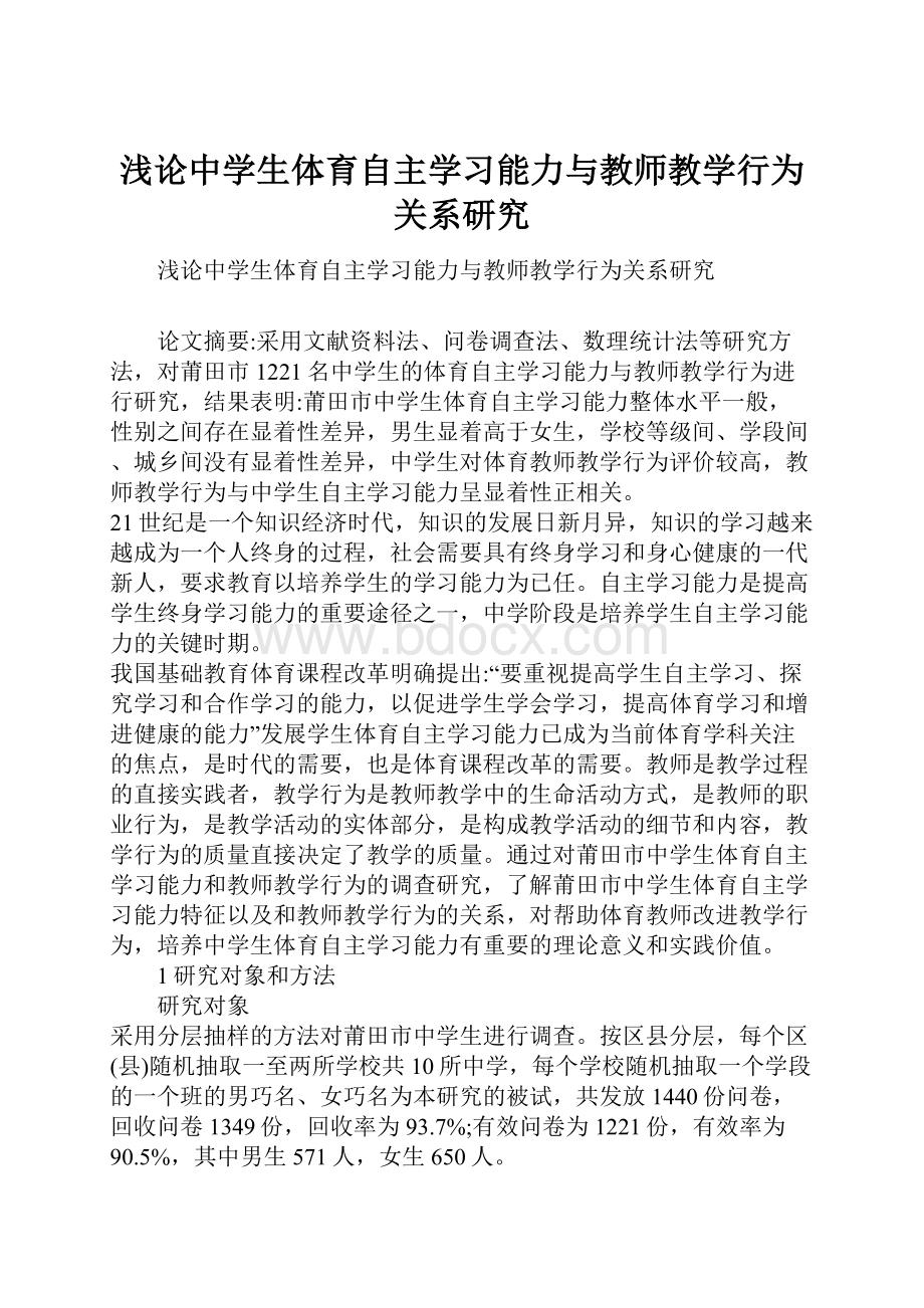 浅论中学生体育自主学习能力与教师教学行为关系研究.docx