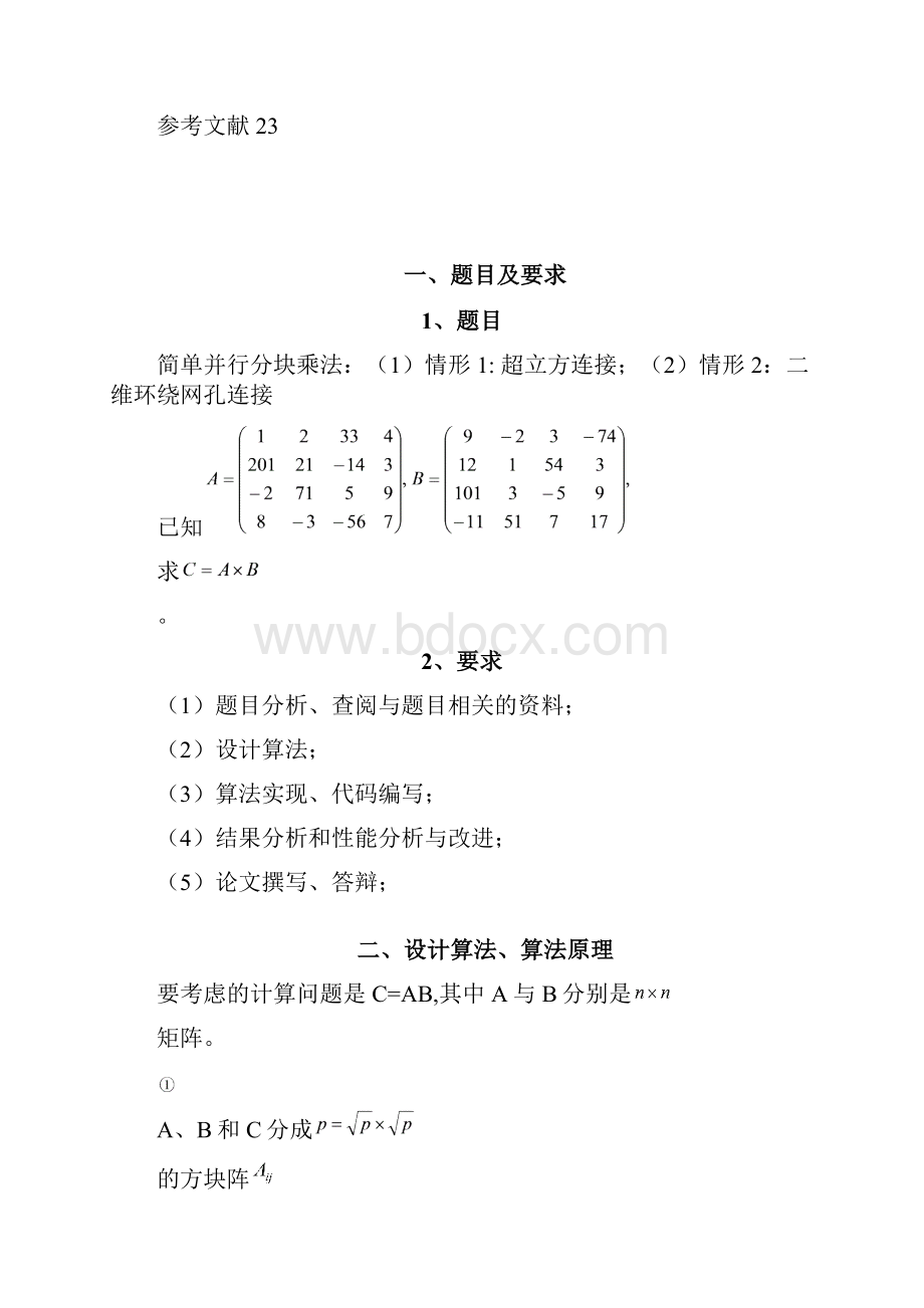 并行计算矩阵分块乘法.docx_第2页