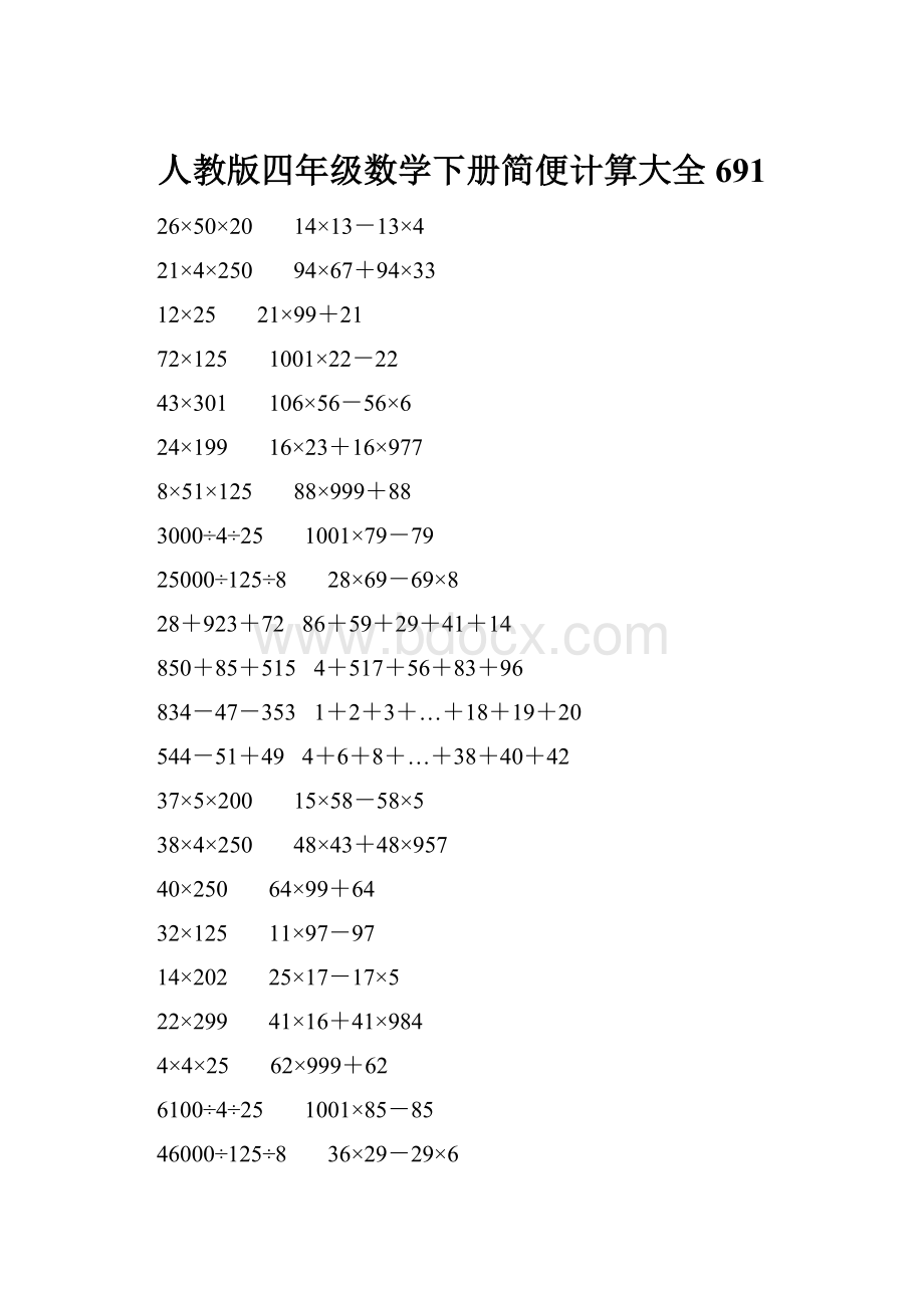 人教版四年级数学下册简便计算大全 691.docx