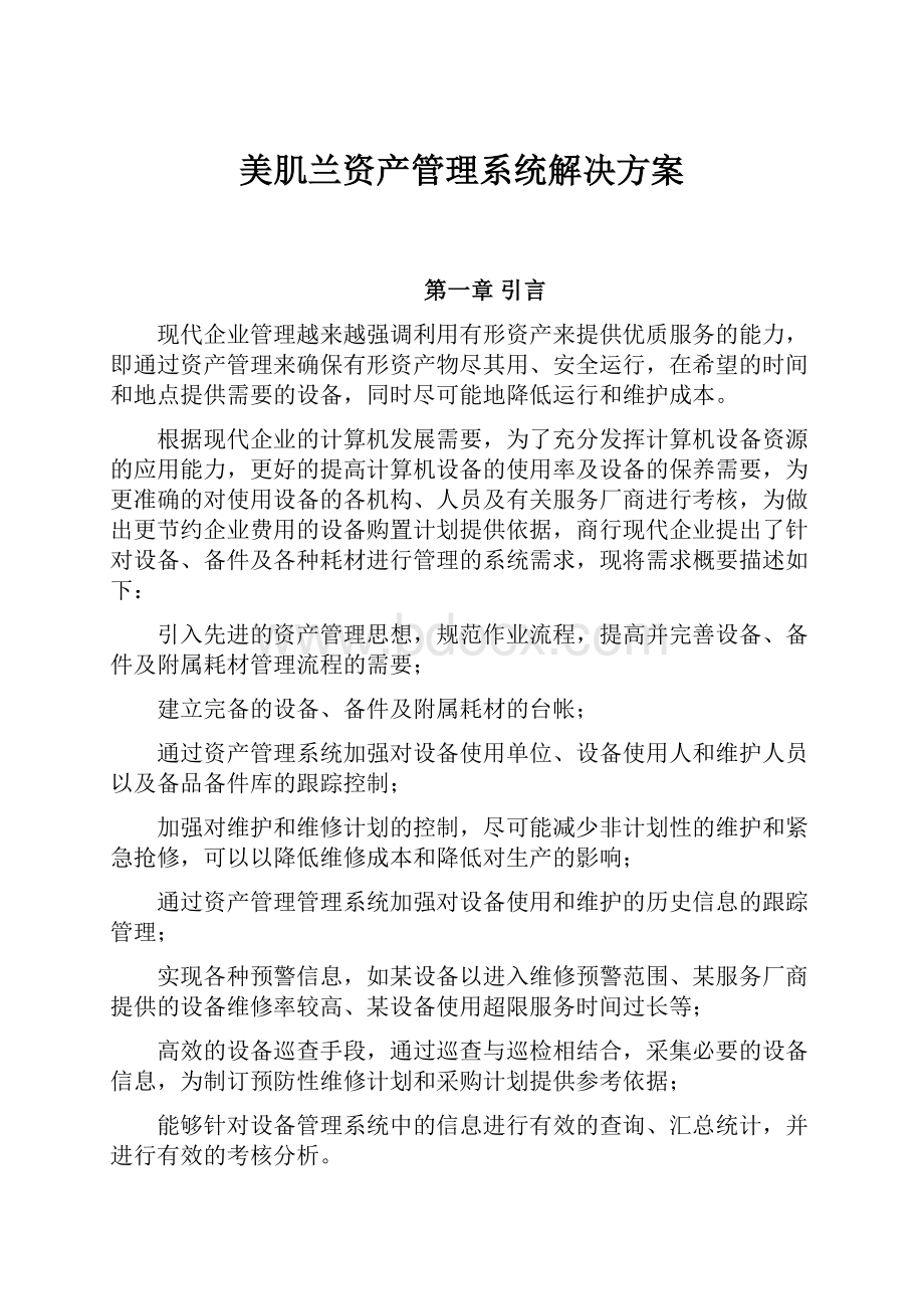 美肌兰资产管理系统解决方案.docx