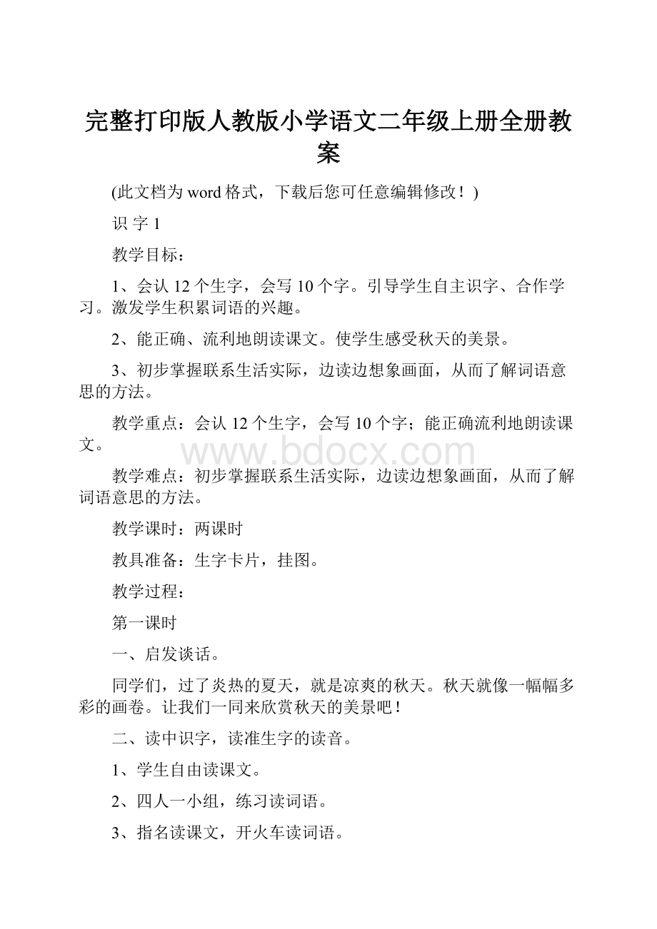 完整打印版人教版小学语文二年级上册全册教案.docx