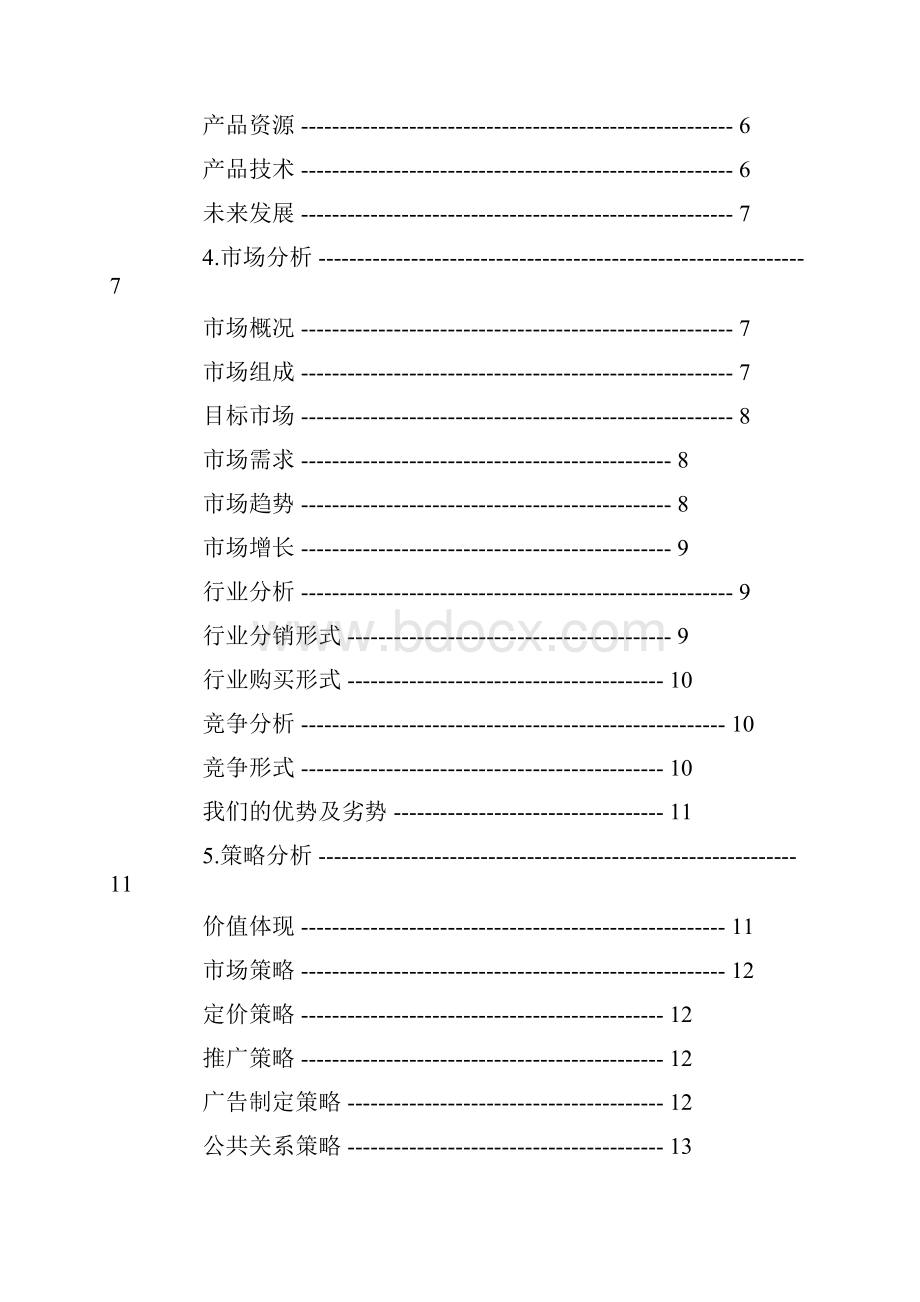 创业计划融资方案共33页.docx_第2页