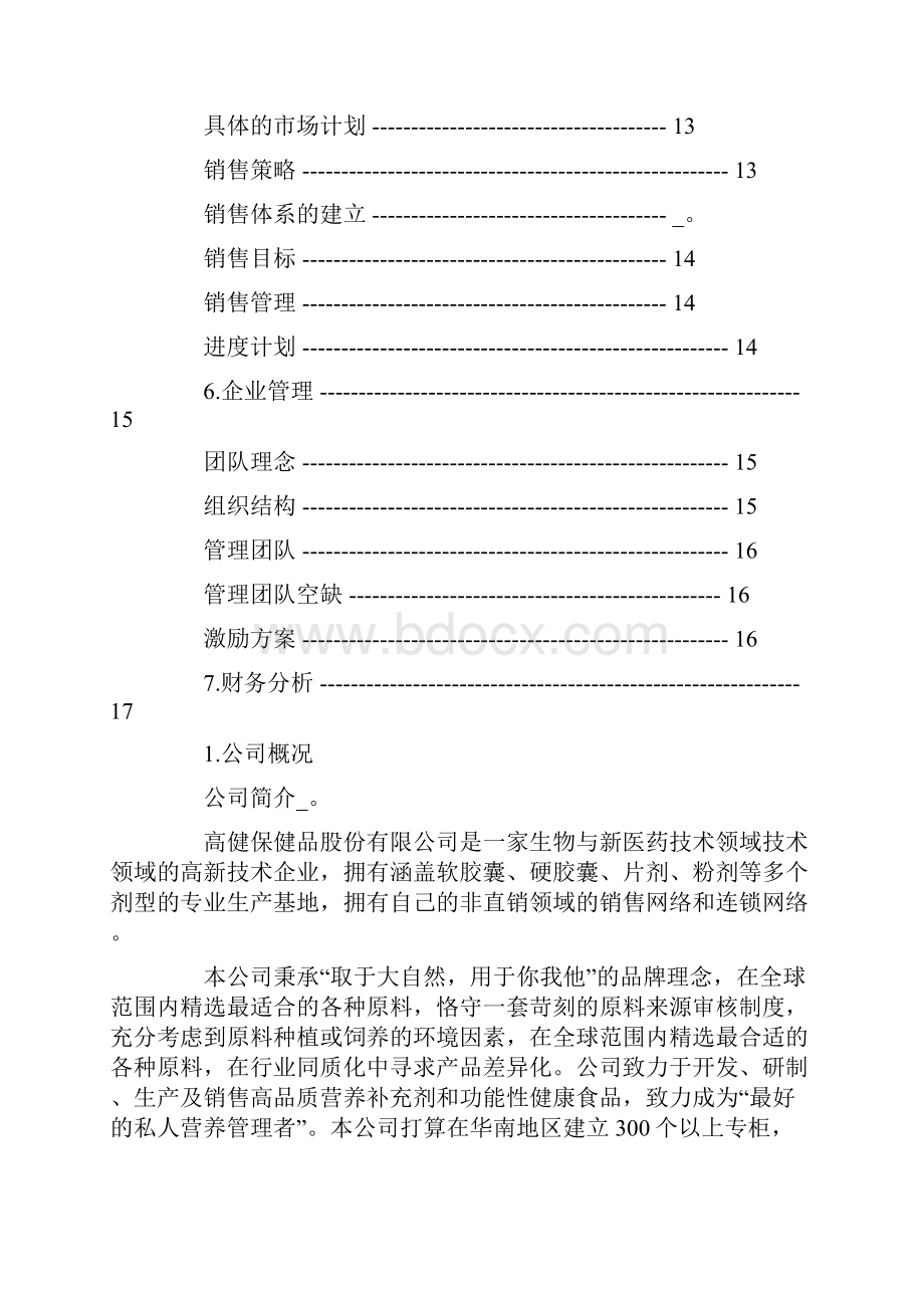 创业计划融资方案共33页.docx_第3页