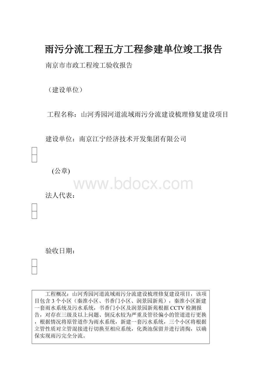 雨污分流工程五方工程参建单位竣工报告.docx