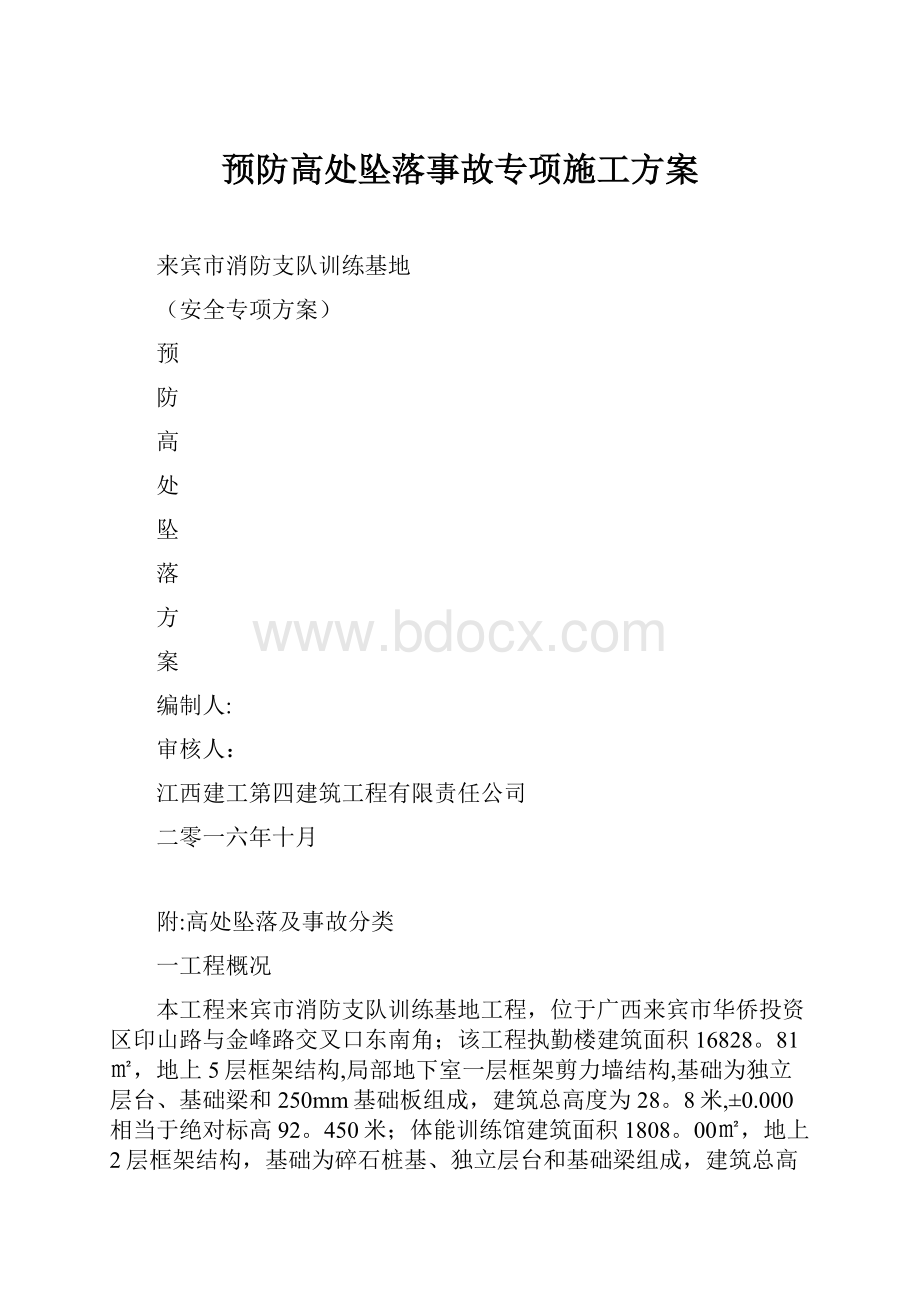 预防高处坠落事故专项施工方案.docx