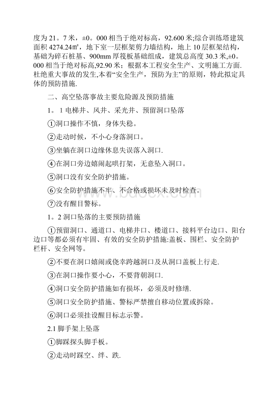 预防高处坠落事故专项施工方案.docx_第2页