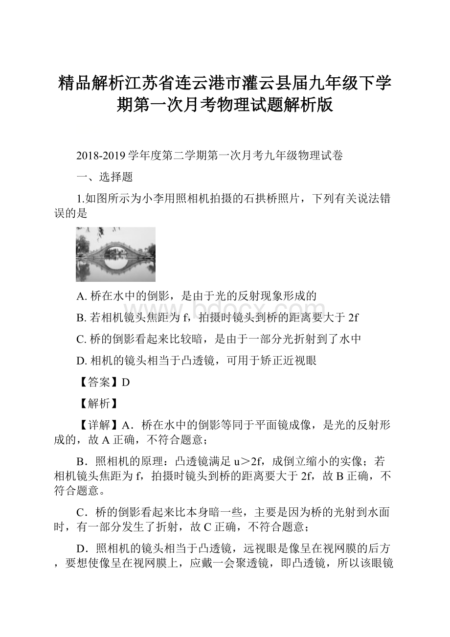 精品解析江苏省连云港市灌云县届九年级下学期第一次月考物理试题解析版.docx