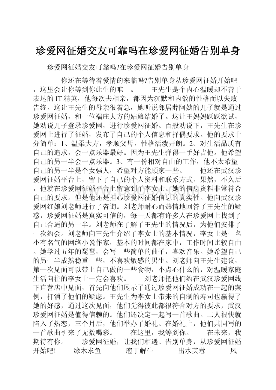 珍爱网征婚交友可靠吗在珍爱网征婚告别单身.docx