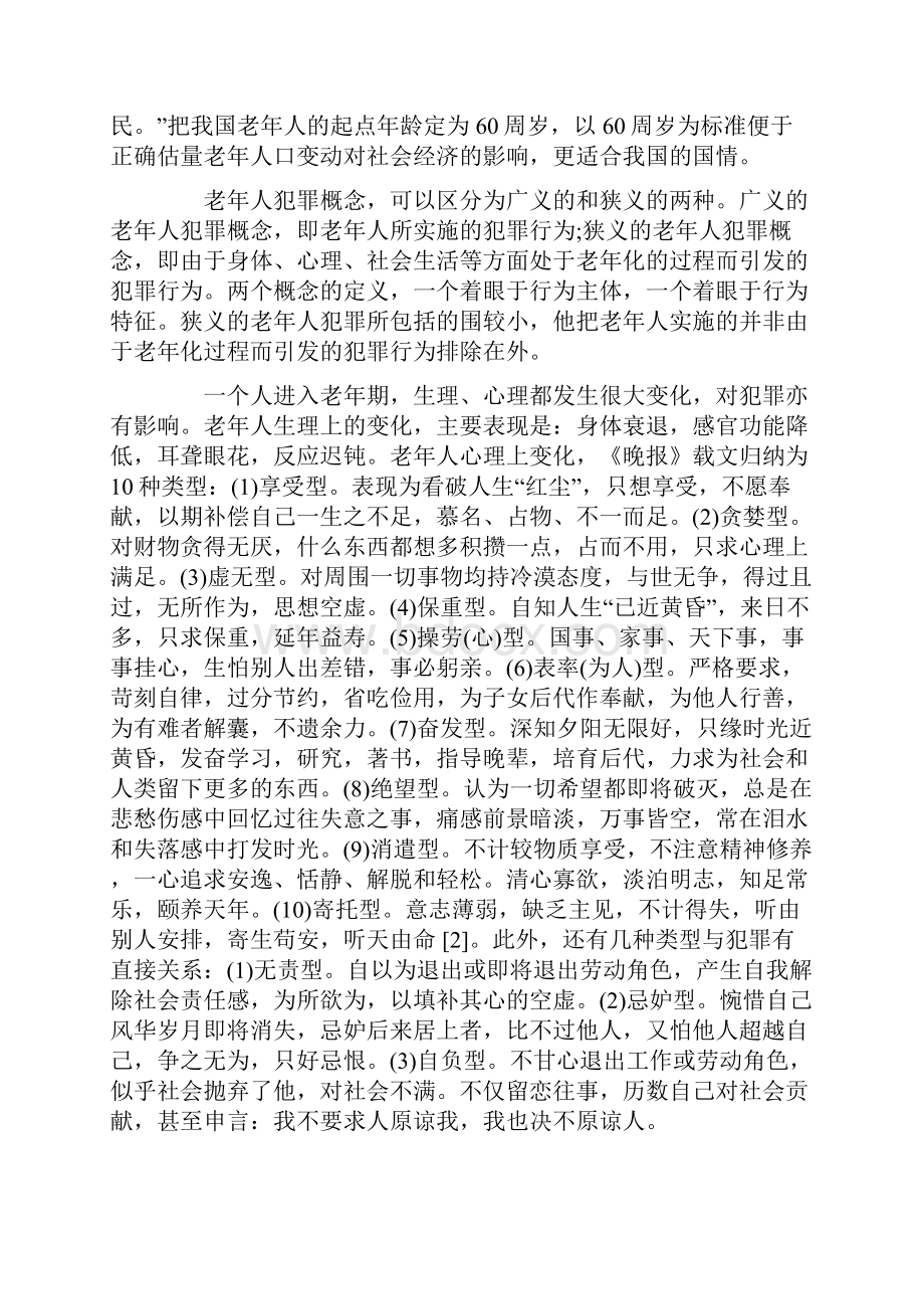 老人犯罪特点原因及对策.docx_第3页