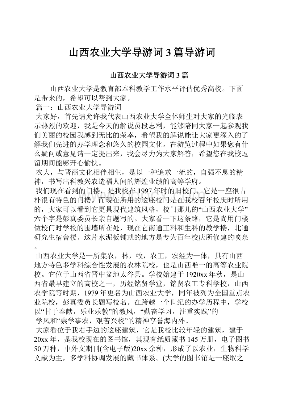 山西农业大学导游词3篇导游词.docx