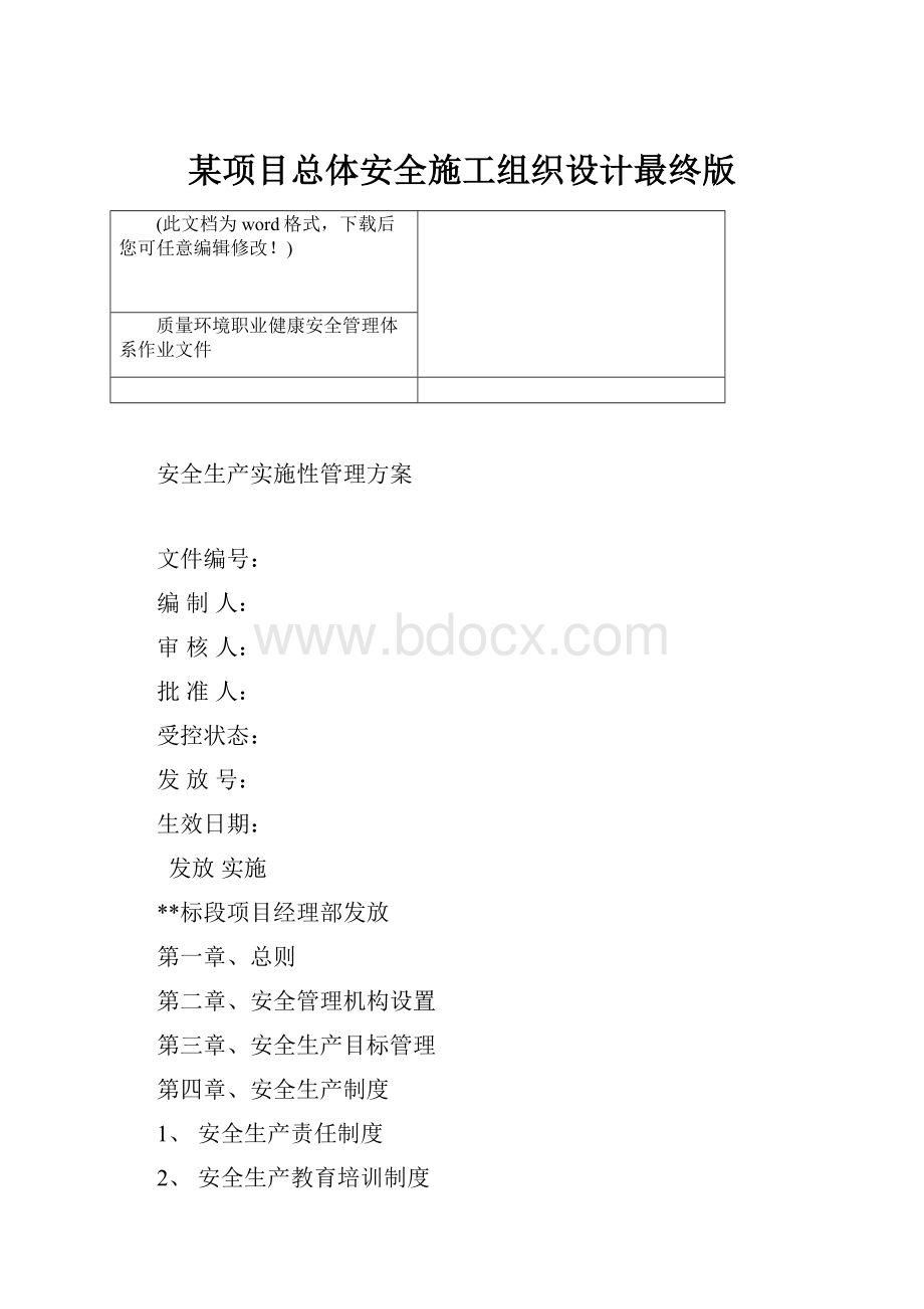 某项目总体安全施工组织设计最终版.docx