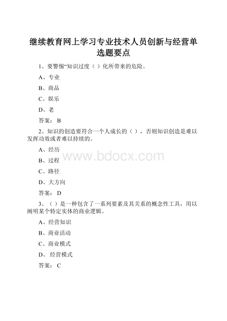 继续教育网上学习专业技术人员创新与经营单选题要点.docx