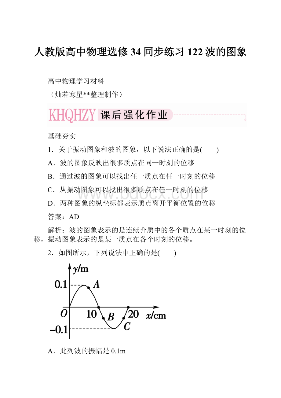 人教版高中物理选修34同步练习122波的图象.docx_第1页