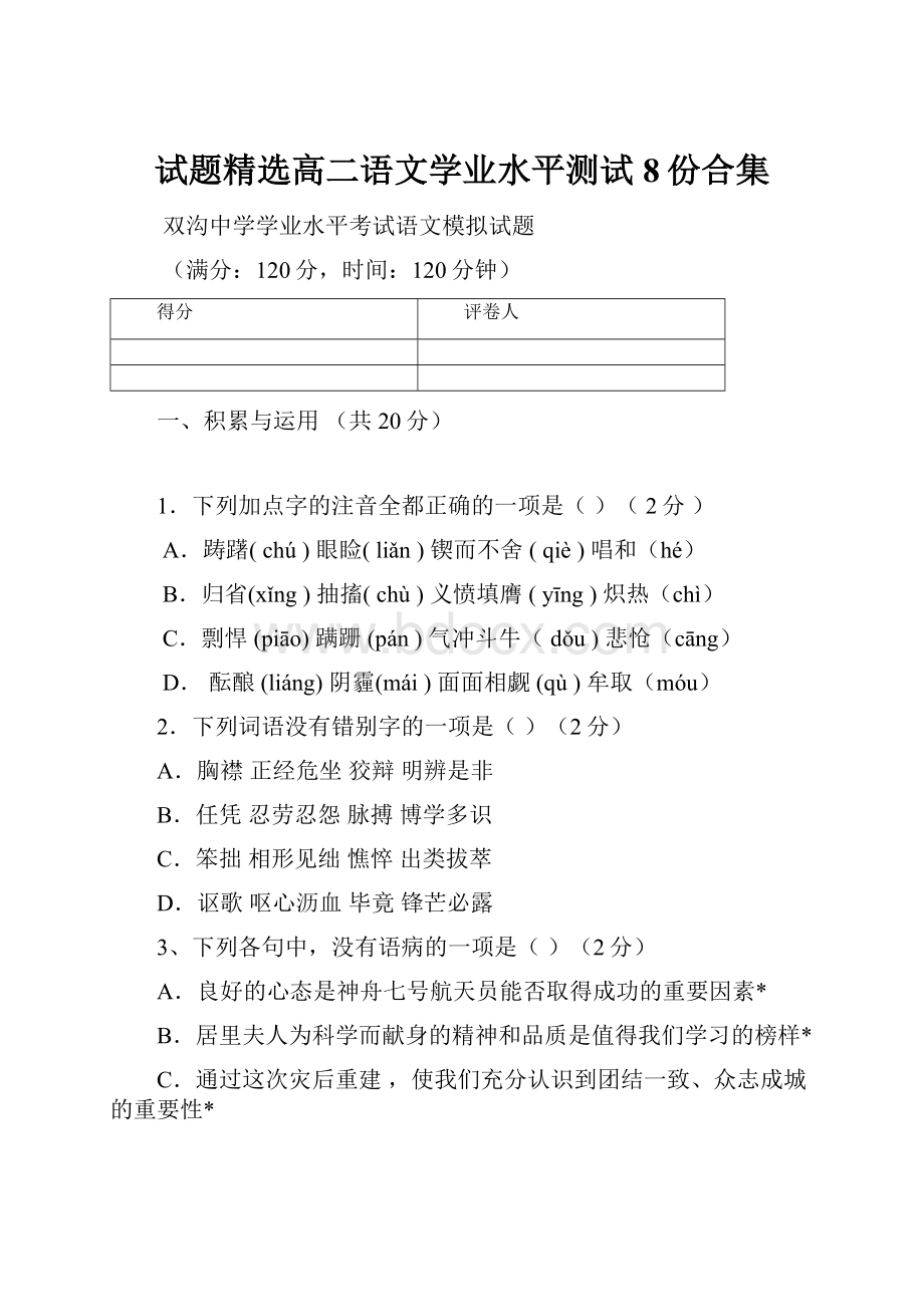 试题精选高二语文学业水平测试8份合集.docx